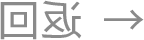 返回